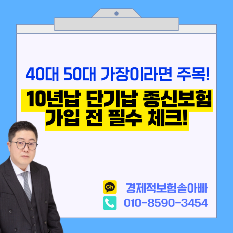 40대 50대 10년납 단기납 종신보험 보장 구조와 장단점 체크!