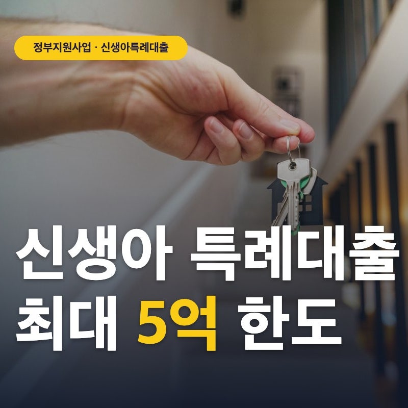 신생아 특례대출 신청방법! 드디어 소득 2억까지 완화된다는데 그럼 나는?