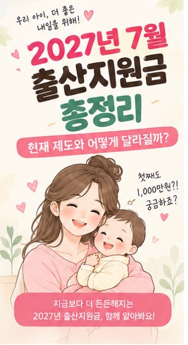 2027년 7월 출산지원금 총정리｜첫째 1,000만원·둘째 1,200만원, 뭐가 달라질까?