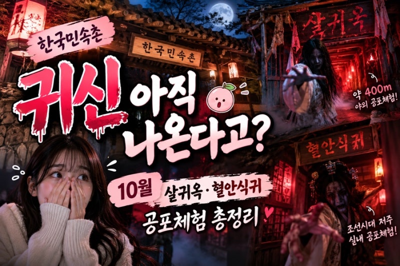 Are Ghosts Still Appearing at Korean Folk Village? October's Salgwiok and Hyeolansikgwi Horror Experiences - A Complete Guide