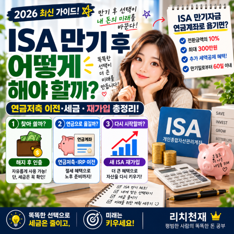 2026 ISA 만기 후 어떻게 해야 할까?｜연금저축 이전·세금·재가입 총정리