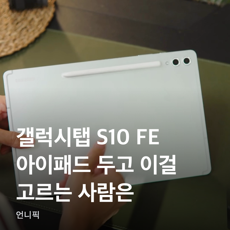 갤럭시탭 S10 FE, 아이패드 두고 이걸 고르는 사람은 누구인가요?