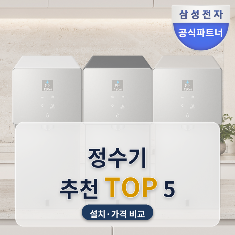 정수기 추천 싱크대 자리 좁은 주방에 들일 때 5종 비교 (2026년 9월) — 119만 원대 카운터탑부....