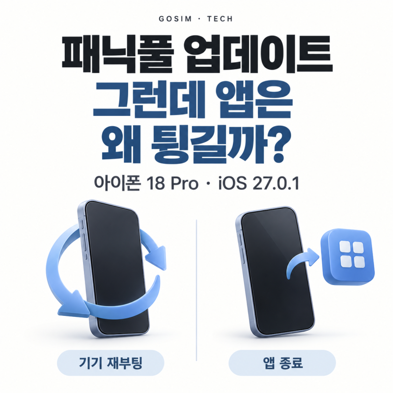 아이폰 18 프로 패닉풀 업데이트, 해결됐을까? iOS 27.0.1과 앱 튕김 정리
