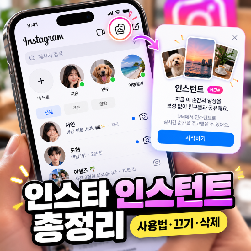 인스타 인스턴트란? 사용법부터 끄기·삭제·공유까지 총정리