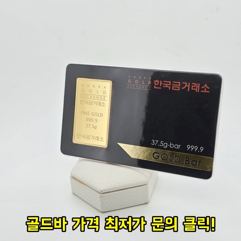 한국 금거래소 순금 골드바 10돈 가격 구조와 실물 확인 포인트