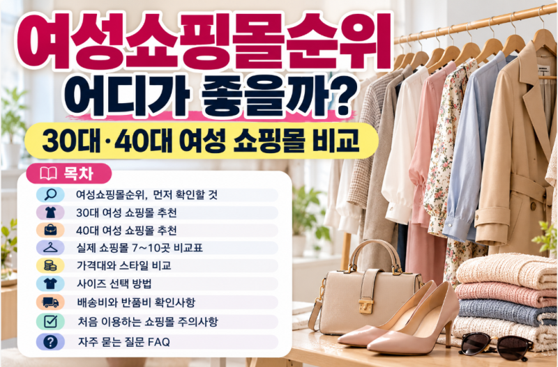 여성 쇼핑몰 순위 어디가 좋을까? 30대·40대 여성 쇼핑몰 비교