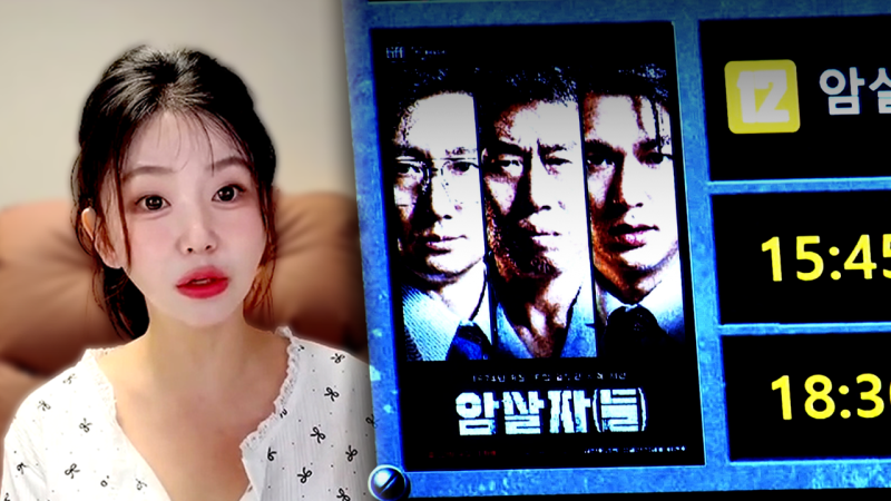탈북 유튜버 한송이 "암살자(들), 북한 선전 영화 떠올랐다"