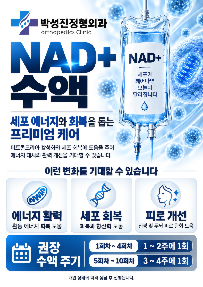 잠실 나드수액, 소요시간·주기부터 알아보세요｜정형외과 일요일진료