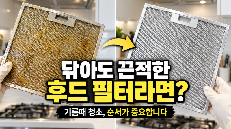 주방 후드 청소 방법｜끈적한 필터 기름때, 뜨거운 물에 담그기 전 확인하세요