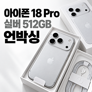 아이폰 18 Pro 실버 512GB 언박싱｜실물 디자인·구성품 직접 살펴봤어요