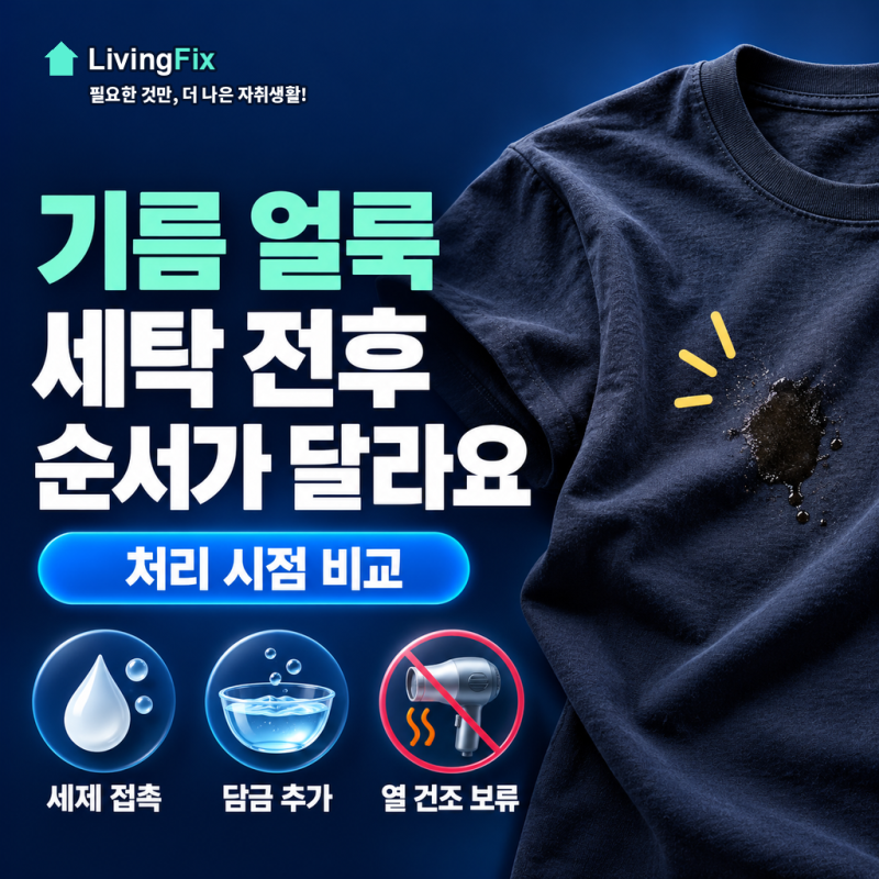 옷 기름 얼룩 제거, 세탁 전후 순서가 달라요