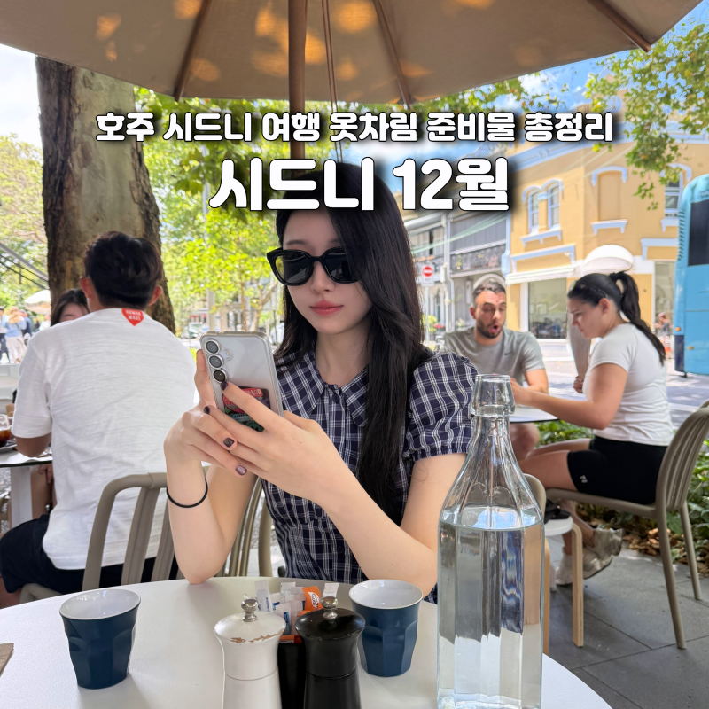 호주 시드니 12월 날씨 여행 준비물 옷차림