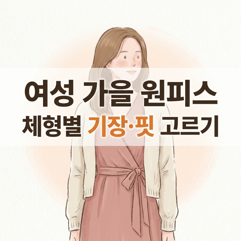여성 가을 원피스 뭘 골라야 할까요? 키·체형·자리별 가을 원피스 코디 기준