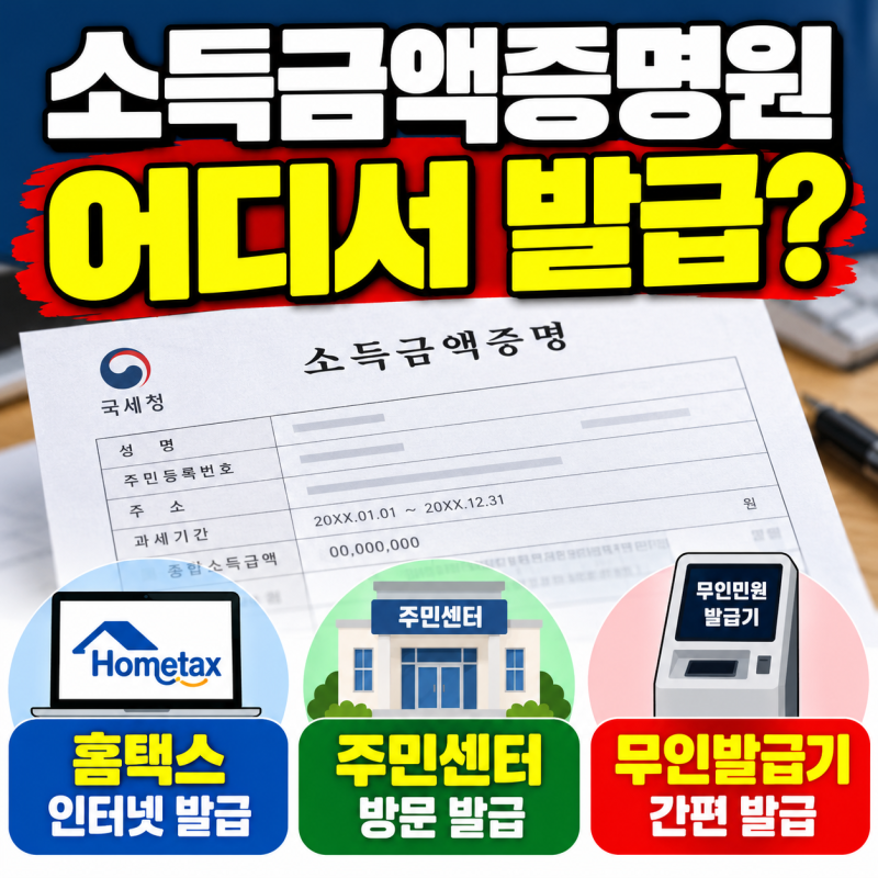 소득금액증명원 발급방법, 홈택스·주민센터·무인발급기 어디서 가능할까?