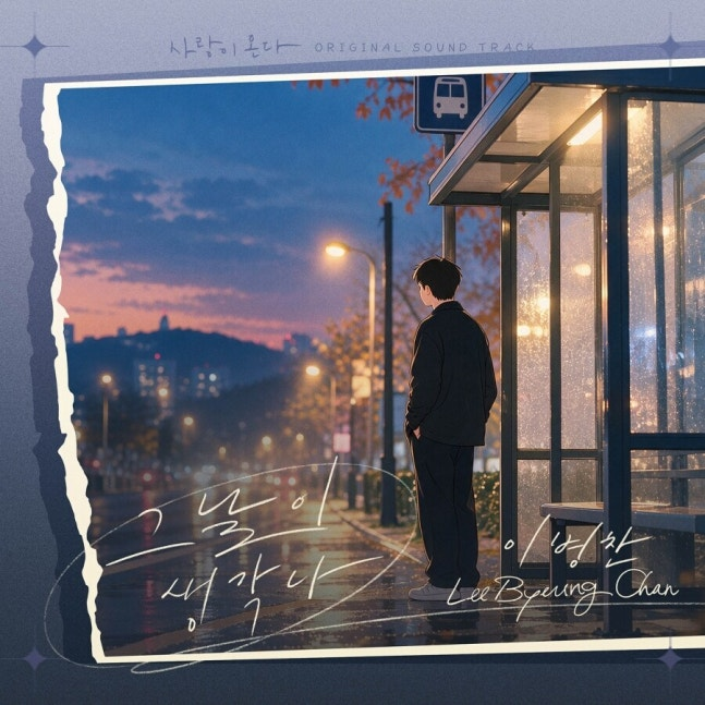 이병찬, 그날이 생각나 사랑이 온다 OST, 10월 3일 공개