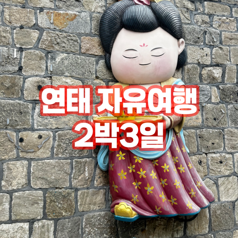 2026.09 중국 연태 2박3일 자유여행 (1) - 완다몰 숙소, 소청리 광흥과원, 기념품, 조양가 yentai