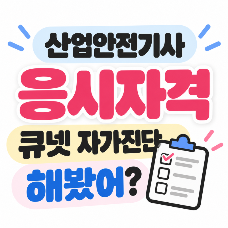 산업안전기사 아무나 접수하면 될까? 큐넷에서 먼저 확인해봤어요