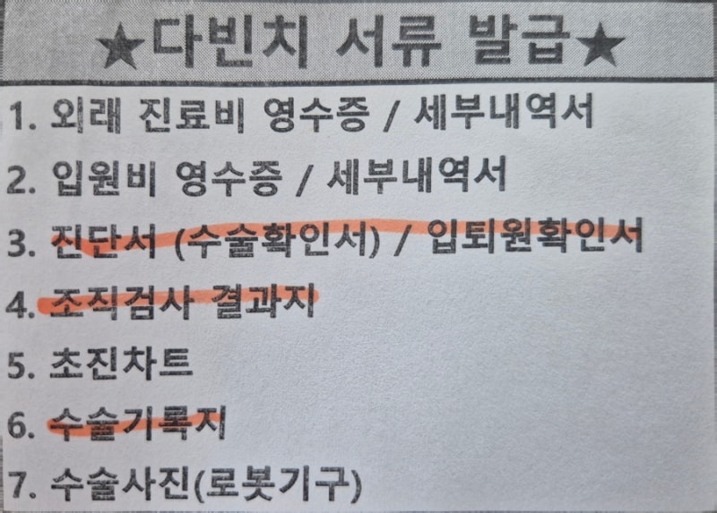난관수종 다빈치 로봇수술 수술비 / 보험 청구 후기