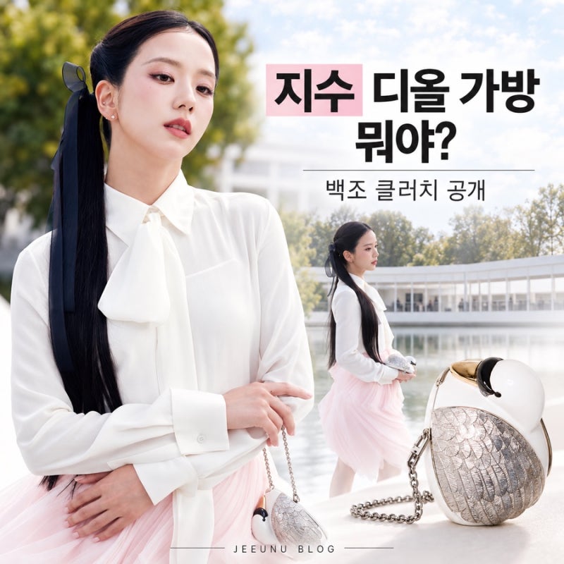 지수 디올 가방 뭐야? 백조 클러치 Dior Summer 2027 신상 공개