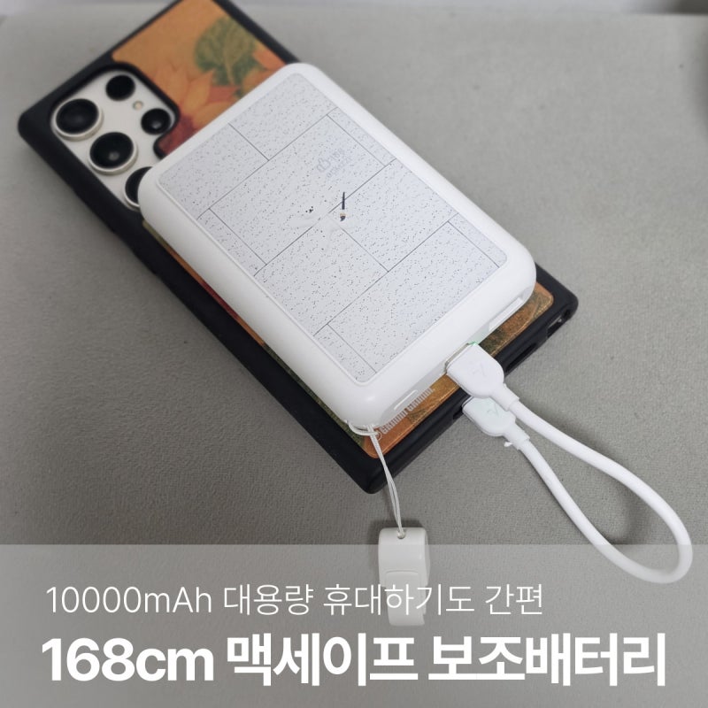 168cm 대용량 보조배터리 추천 10000mAh 맥세이프 휴대용 모두 가능