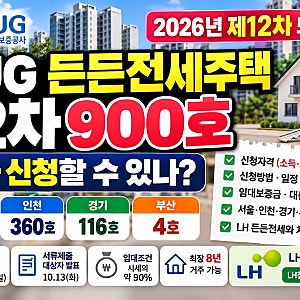 HUG 든든전세주택 12차 900호 누가 신청할 수 있나? 모집공고 신청방법 대출 LH 서울 부산 수원....