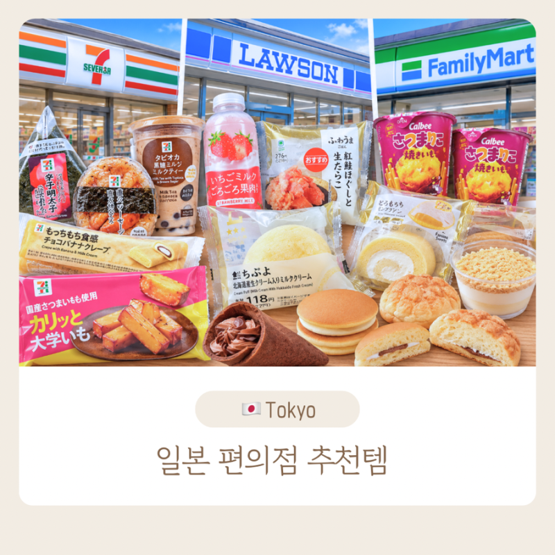일본 편의점 추천템 BEST 16｜세븐일레븐·로손·패밀리마트 직접 골라본 먹거리