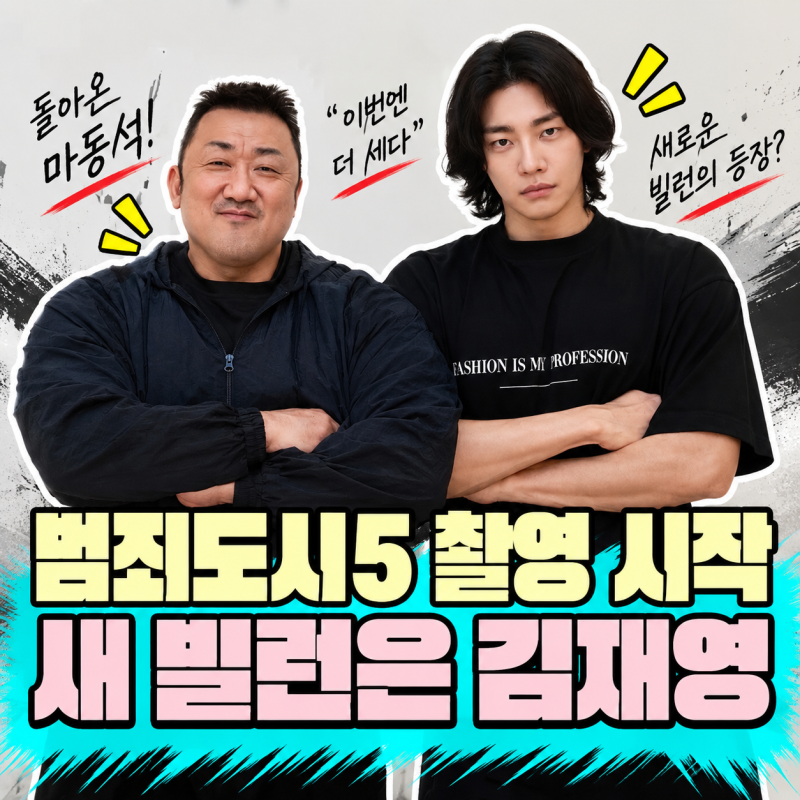 범죄도시5 촬영 시작｜광수대 팀장 된 마동석, 5대 빌런 김재영과 붙는다