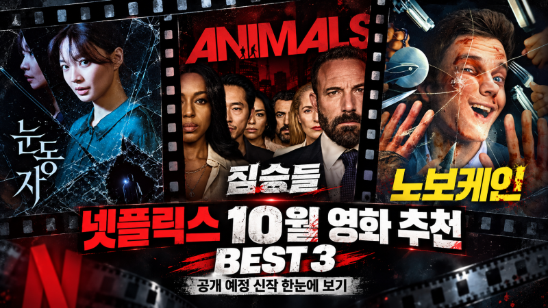 [넷플릭스] "10월 영화 추천 BEST 3" 공개 예정 신작 한눈에. 볼래말래