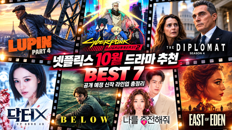 "넷플릭스 10월 드라마 추천 BEST 7" 신작 라인업 총정리. 볼래말래