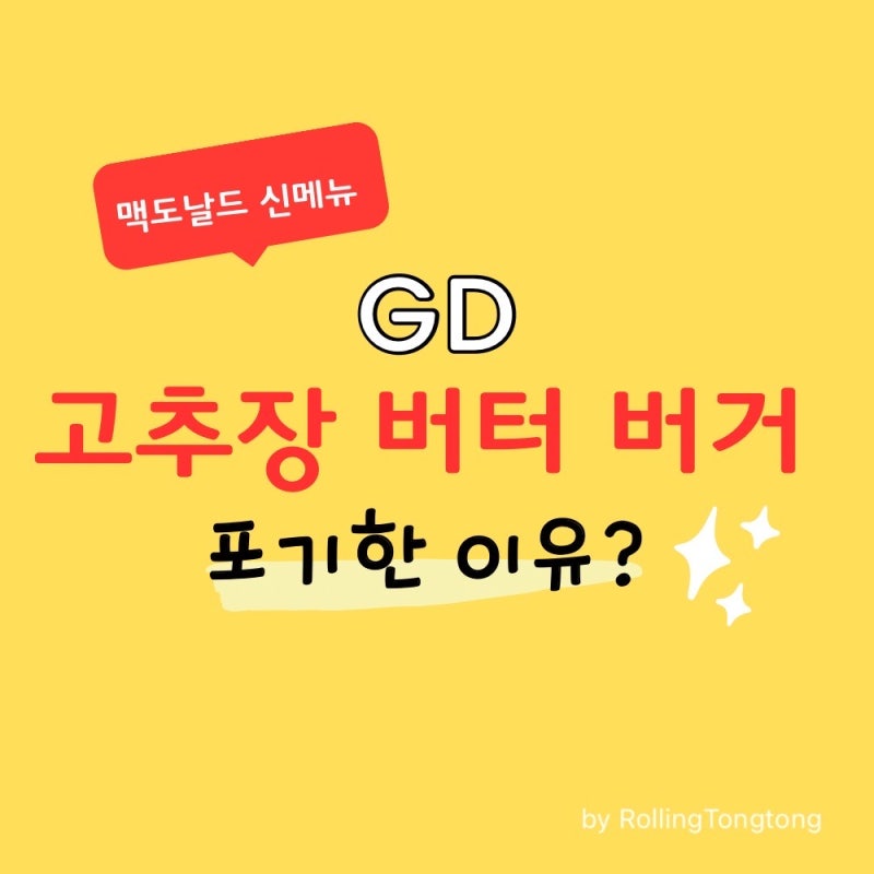 맥도날드 GD 콜라보 고추장 버터 버거 영양성분, 칼로리 보고 포기한 이유