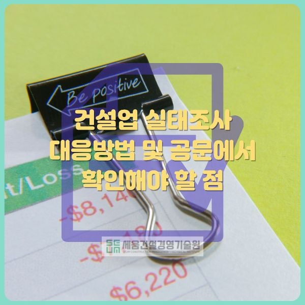 건설업 실태조사 대응방법 및 공문에서 확인해야 할 점