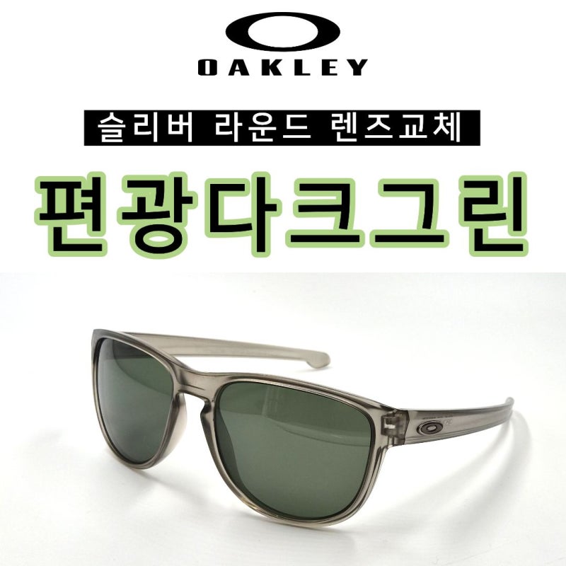 오클리 단종 선글라스 렌즈교체 하는 곳! *슬리버 라운드 맞춤 호환렌즈*