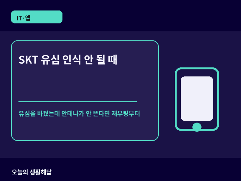 SKT 유심 인식 안 될 때｜‘미등록 단말기’ 나오면 이 순서로 확인