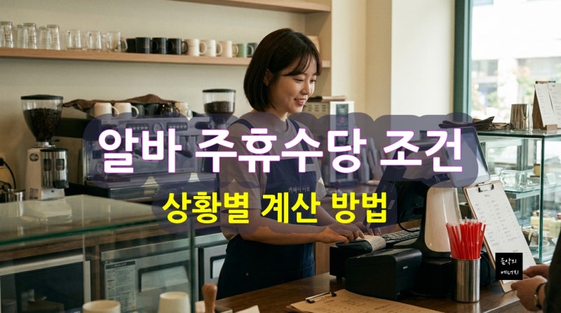 알바 주휴수당 조건과 상황별 계산 방법 알아보기