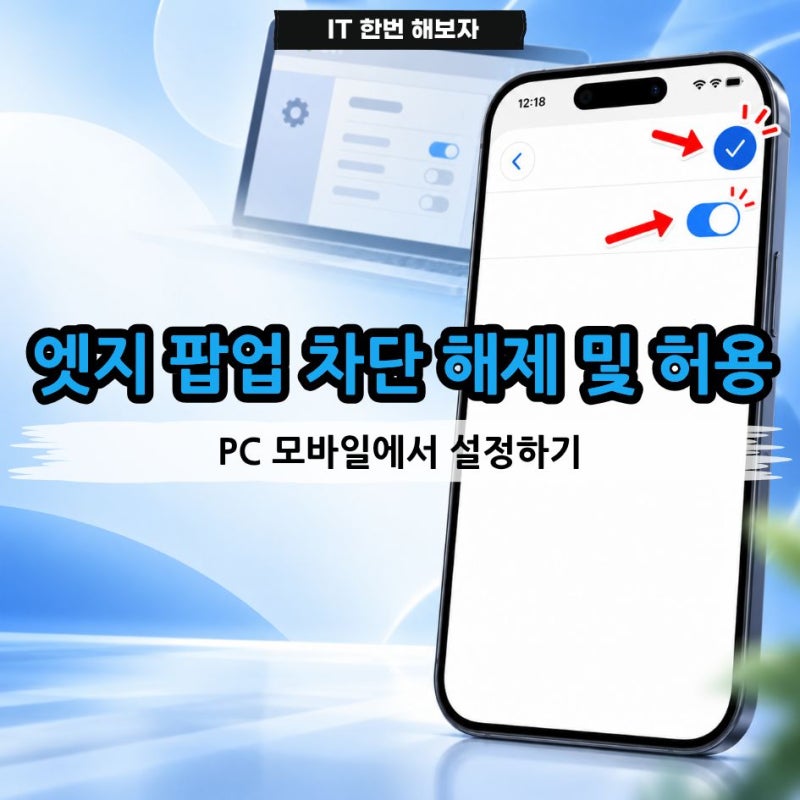 엣지 팝업 차단 해제 및 허용 방법 PC 모바일에서 설정하기