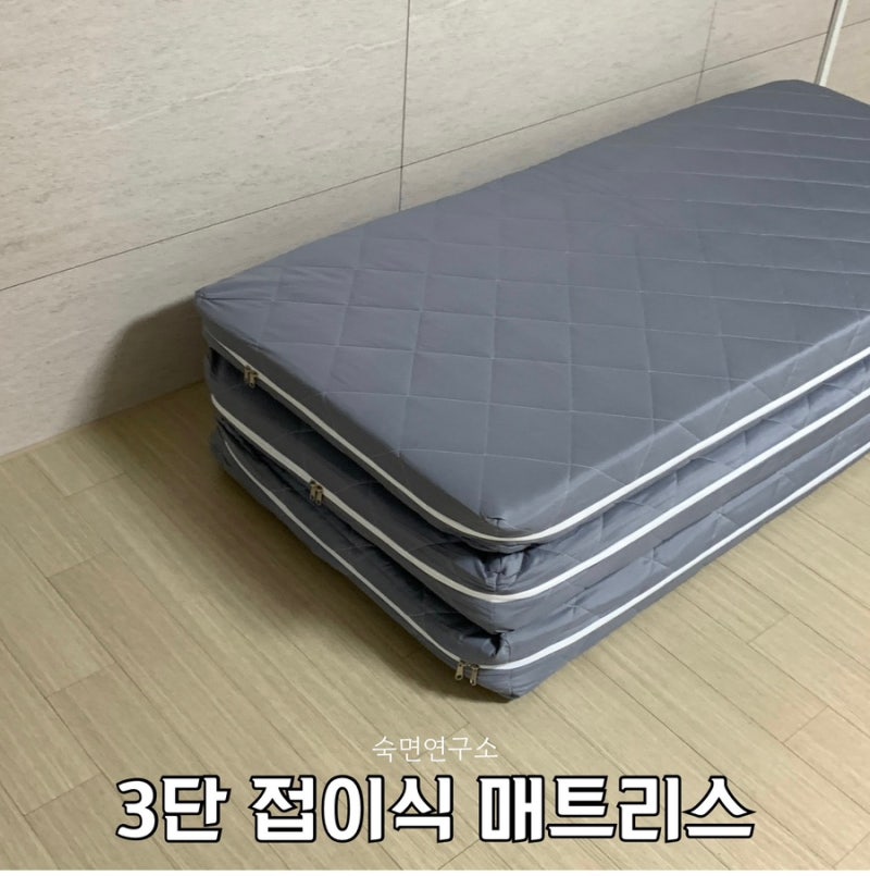 전기장판과 함께 쓰는 바닥 매트리스 추천 전기장판 매트리스 찾는다면 숙면연구소 3단 접이....