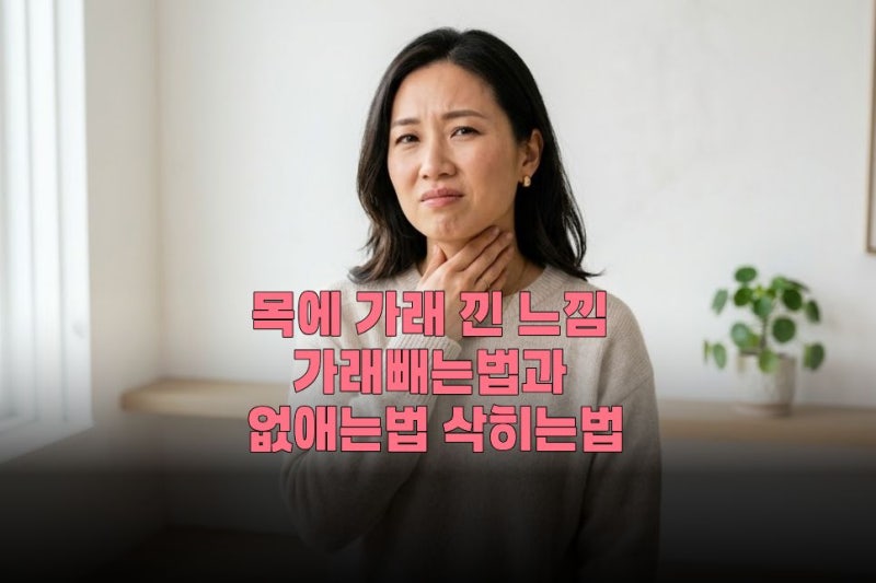 목에 가래 낀 느낌 가래빼는법과 없애는법 삭히는법