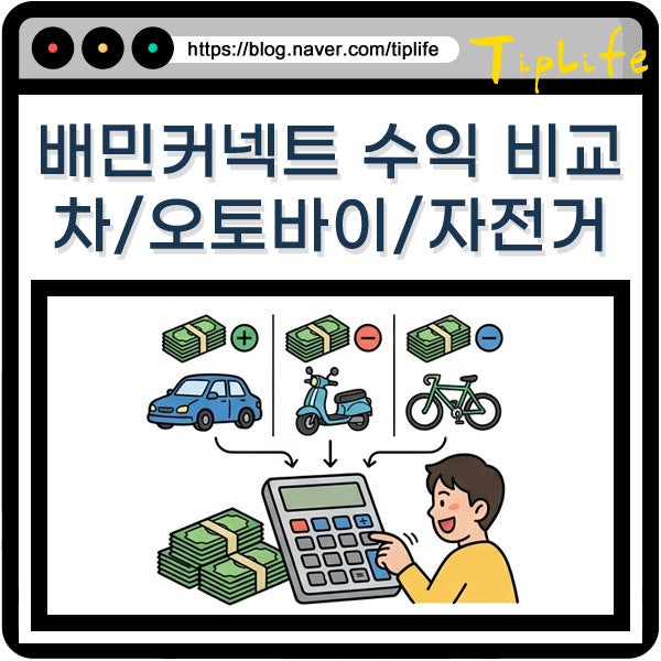 배민커넥트 자동차 오토바이 자전거 배달 단가와 실제 수익 및 배차 정산 날짜 차이