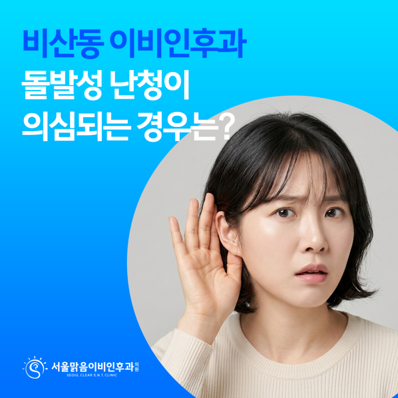 비산동 이비인후과, 한쪽 귀가 먹먹한데 단순한 귀막힘일까요? 돌발성 난청과 구분해야 하는....