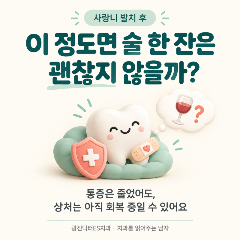 사랑니 발치 후 술·담배,안 아프면 괜찮을까요?