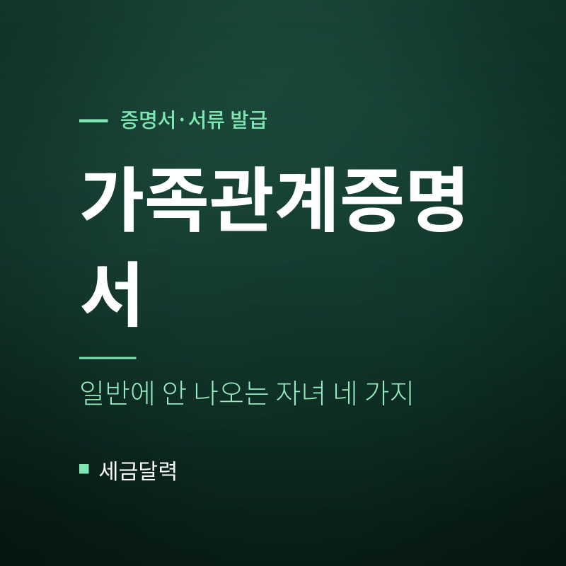 가족관계증명서 발급｜일반에 안 나오는 자녀 네 가지