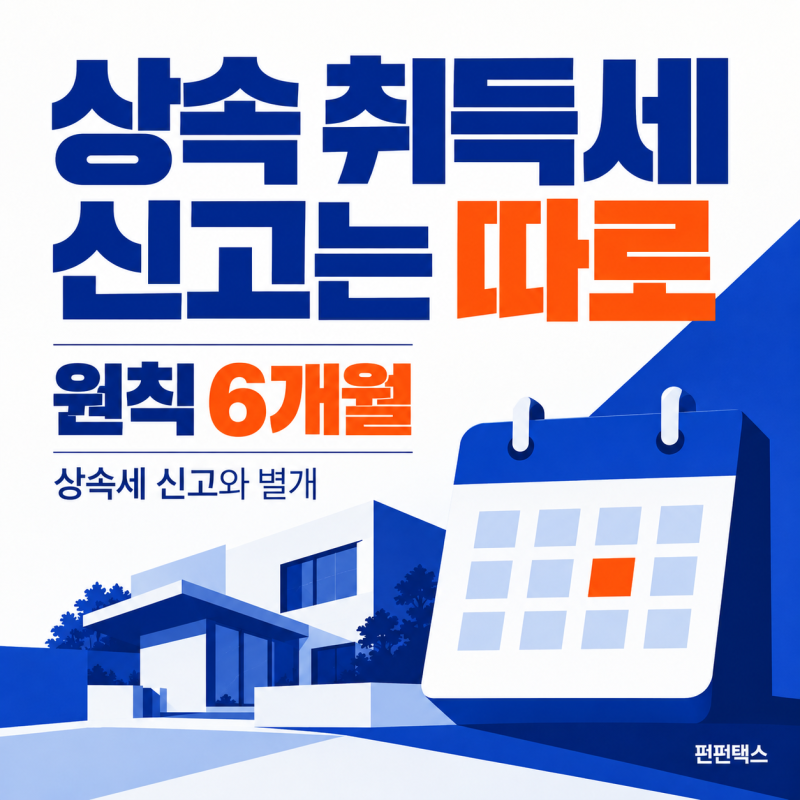 상속 취득세 신고기한 6개월, 상속세 신고와 따로 챙겨야 합니다