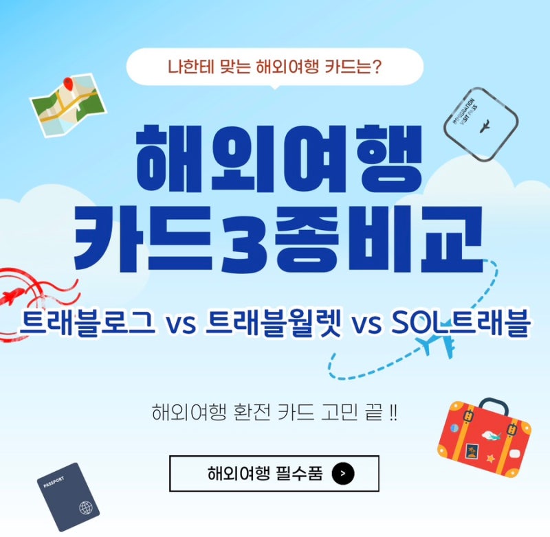 해외여행 카드 3종 비교: 트래블로그 vs 트래블월렛 vs SOL트래블 장단점✈️