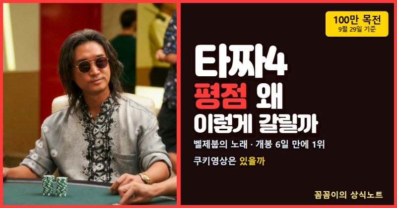 타짜 벨제붑의 노래 평점 왜 이렇게 갈릴까, 두 태영이 마지막에 벌이는 판