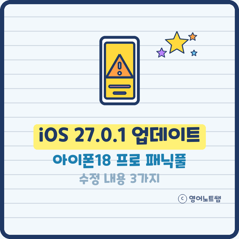 iOS 27.0.1 업데이트 아이폰18 프로 패닉풀 재부팅 해결됐을까? 수정 내용 3가지