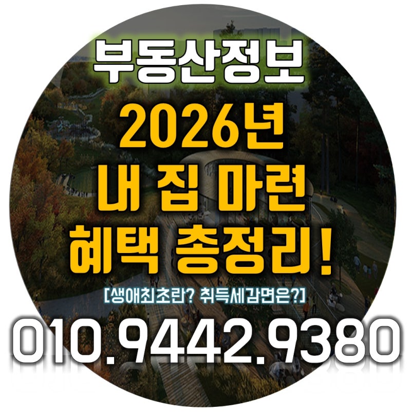 2026년 내 집 마련 혜택 총정리!