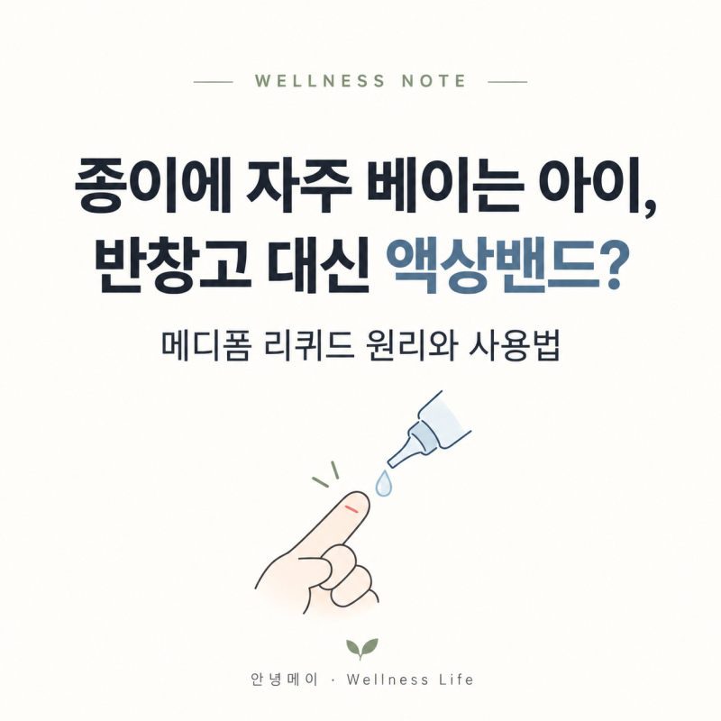 종이에 자주 베이는 아이, 반창고 대신 액상밴드? 메디폼 리퀴드 원리와 사용법