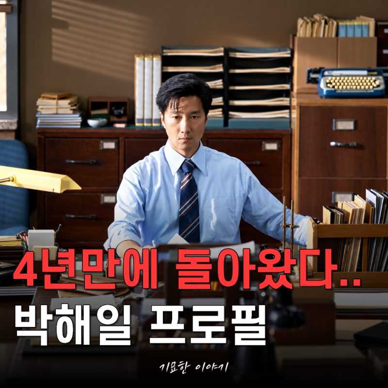 "암살자들에서 왜 이렇게 낯설지..?" 박해일 프로필 나이 키 고향 학력 혈액형 MBTI