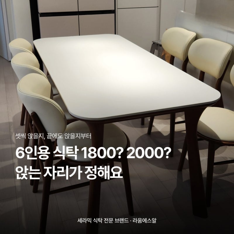 6인용식탁 1800 vs 2000, 우리 집은? (자리 계산법)